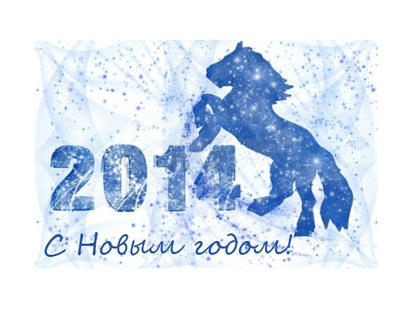 2014 год – год синей деревянной лошади