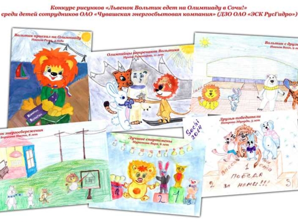 Чувашская энергосбытовая компания подвела итоги конкурса детских рисунков на тему Олимпийских игр в Сочи