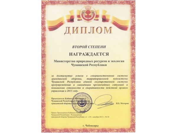 Минприроды Чувашии по итогам деятельности в области ГО и ЧС в 2013 году отмечено дипломом второй степени