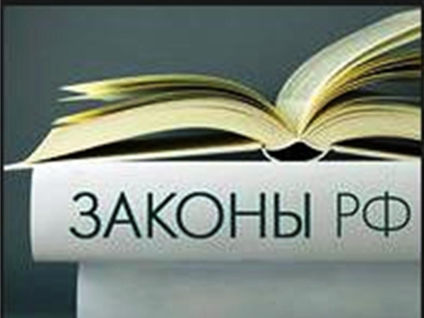 С 1 ЯНВАРЯ 2014 ГОДА В РОССИИ ВСТУПИЛИ В СИЛУ НОВЫЕ ЗАКОНЫ