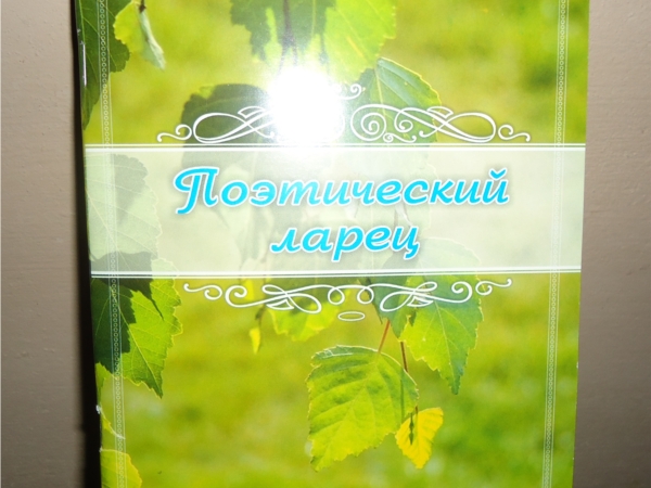 Подарок библиотеке- замечательный сборник стихов