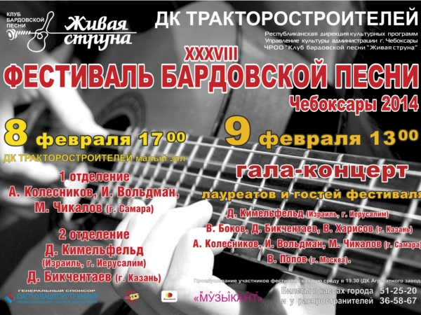 Всероссийский фестиваль бардовской песни &quot;Чебоксары-2014&quot;
