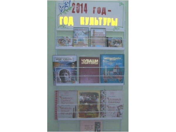 Новости поселений:Книжная выставка «2014 год – Год культуры»