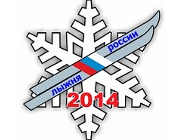 «Лыжня России-2014»: начнем февраль с пользой для здоровья