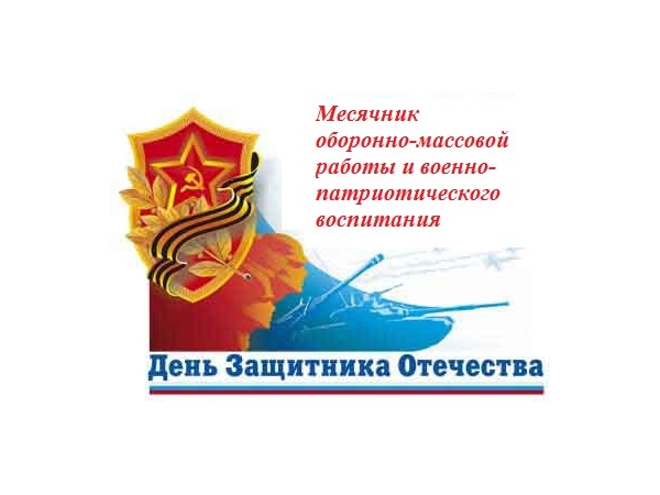 Месячник. Месячник оборонно-массовой и военно- патриотической работы. Месячник защитника Отечества. Месячник военно-патриотического воспитания. Мсячник оборонномассовой работы.