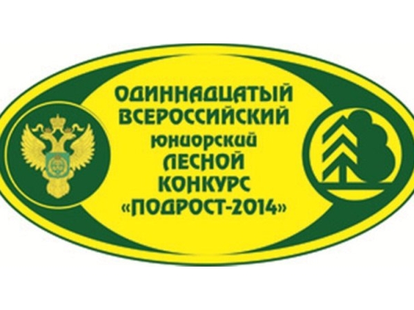 С 12 по 16 мая 2014 года пройдет финальный этап одиннадцатого Всероссийского юниорского лесного конкурса «Подрост»