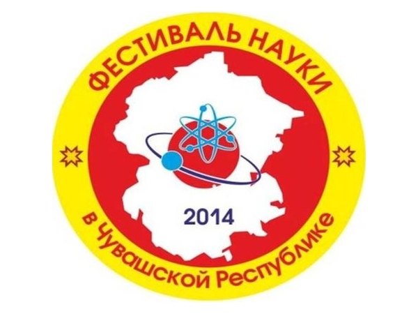 11 февраля стартует Фестиваль науки в Чувашской Республике