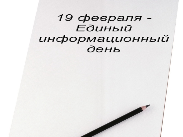 19 февраля в Новочебоксарске состоится Единый информационный день
