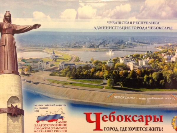 Глава города Чебоксары принимает участие в тожественной церемонии награждения победителей конкурса &quot;Самое благоустроенное городское (сельское) поселение России&quot;