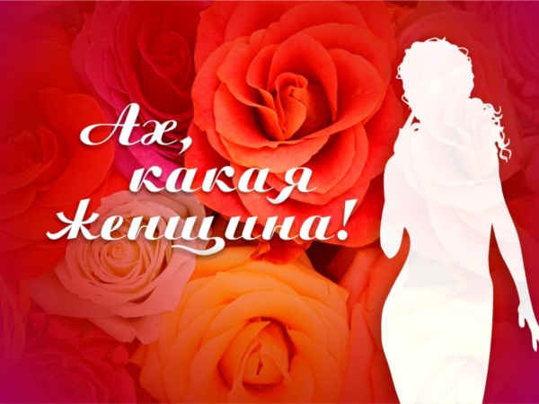 Накануне Международного женского дня в Чебоксарах выберут «Мадам «Совершенство» - 2014
