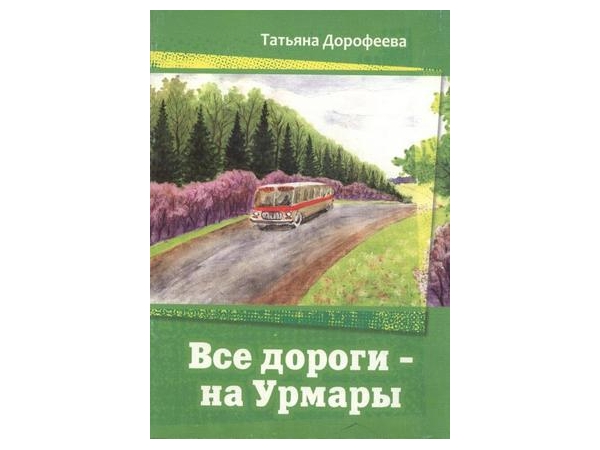 Юные читатели Ядринской детской библиотеки встретятся с урмарской поэтессой Татьяной Дорофеевой