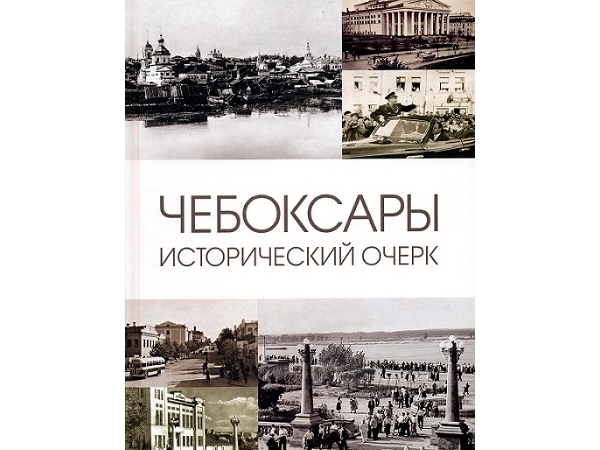 «Чебоксары: исторический очерк» - новая книга о столице Чувашии