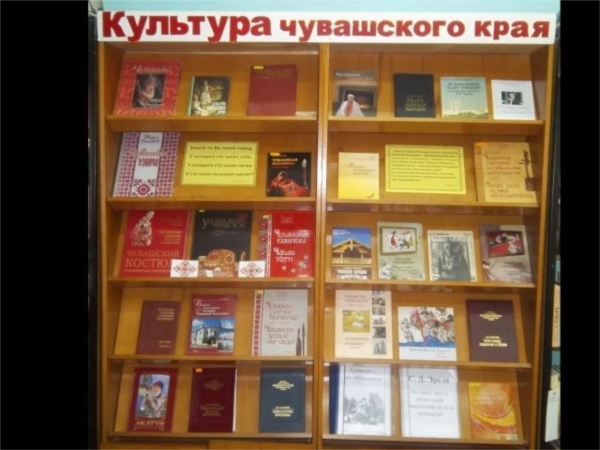 _г. Алатырь: работники библиотеки приглашают ознакомиться с книжно-иллюстрированной выставкой «Культура чувашского края»