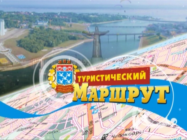 13 марта в эфире ГТРК «Чувашия» - премьера программы «Туристический маршрут»