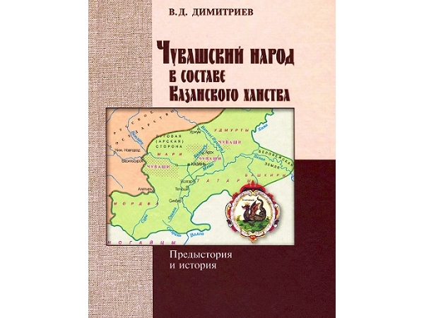 Издан последний труд профессора Василия Димитриева