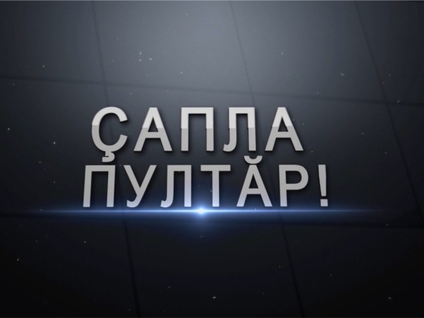Очередной выпуск ток-шоу «Ҫапла пултӑр!» посвящен 5-летию Национального радио