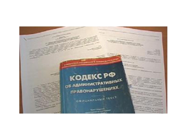 Управляющая компания привлечена к административной ответствености