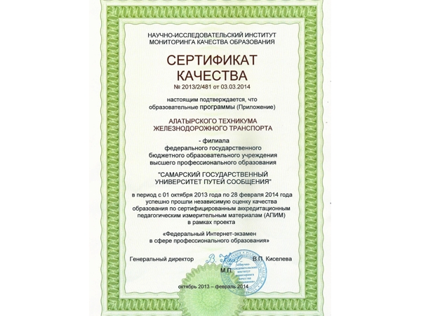 _Алатырский техникум железнодорожного транспорта получил сертификат качества, выданный научно-исследовательским институтом мониторинга образования