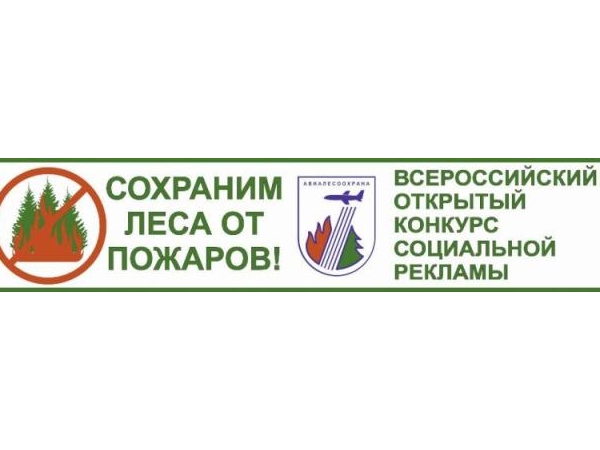 Приглашаем принять участие во Всероссийском открытом конкурсе социальной рекламы «Сохраним леса от пожаров!»