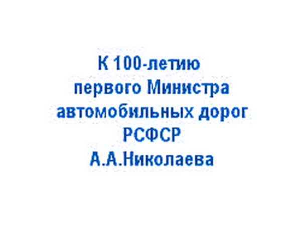 8 апреля открылся год А. Николаева в России