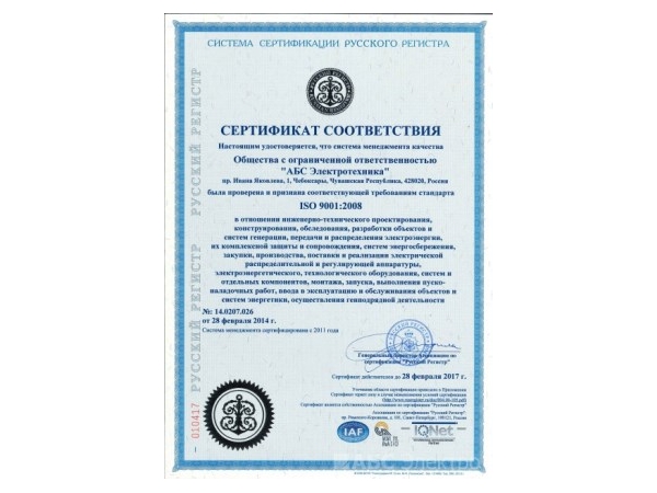 «АБС Электротехника» получила сертификат соответствия СМК