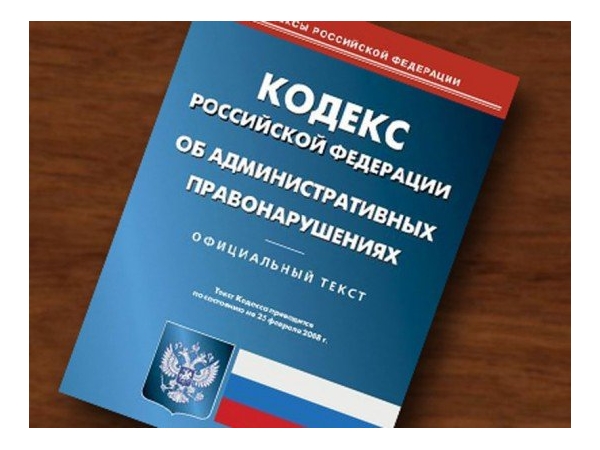 Официально: внесены изменения в Кодекс Российской Федерации об административных правонарушениях