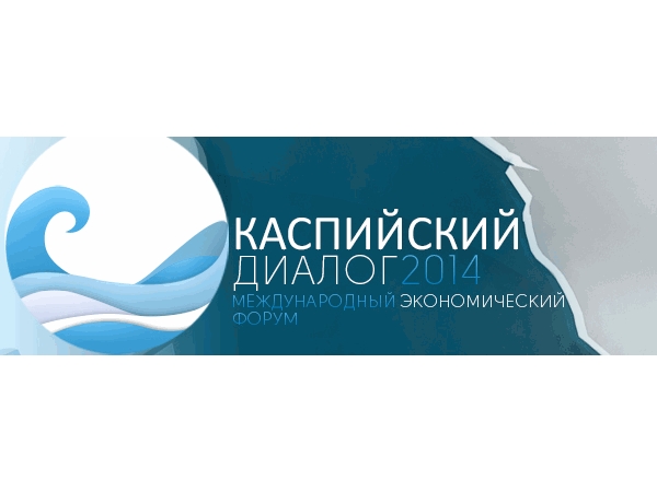 В международном экономическом форуме «Каспийский диалог - 2014» принял участие полпред Чувашии Леонид Волков