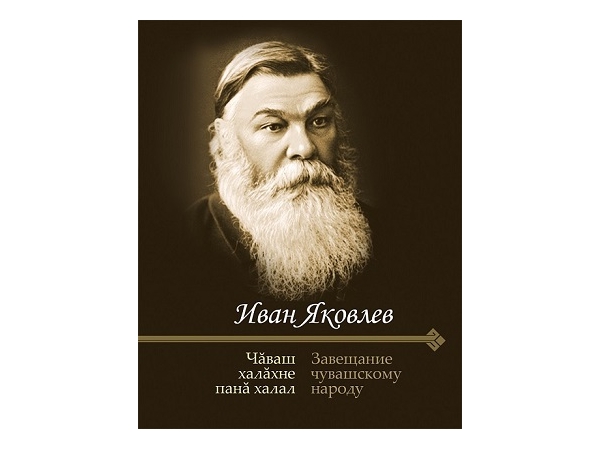 «Завещание чувашскому народу» Ивана Яковлева на пяти языках