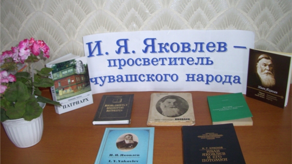 Книжная выставка «И. Я. Яковлев – просветитель чувашского народа»