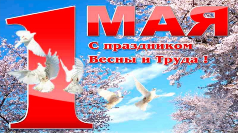 Поздравление главы администрации Порецкого района Е.В. Лебедева с праздником Весны и Труда