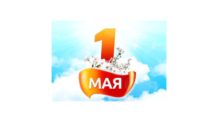 Дорогие чебоксарцы! Поздравляем вас с 1 Мая - праздником Весны и Труда!