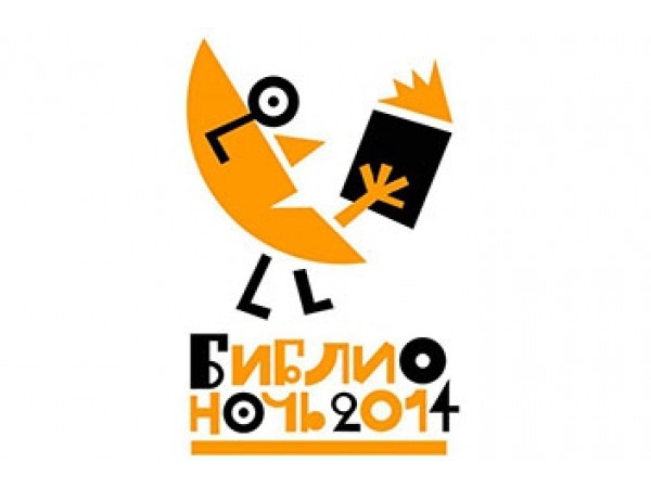 Чебоксары присоединятся к Всероссийской акции «Библионочь 2014» ("Мой город Чебоксары")