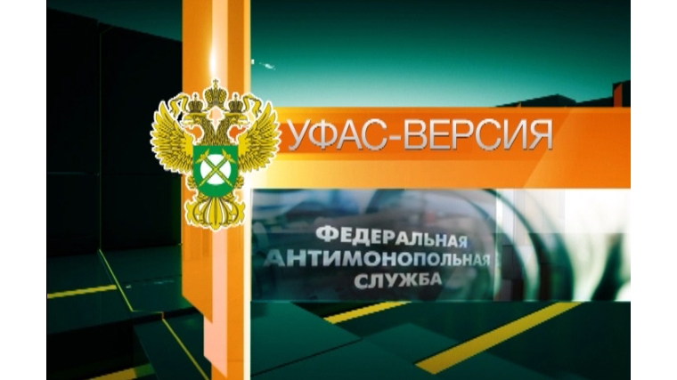 Премьера программы «УФАС-версия» в эфире ГТРК «Чувашия»