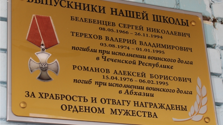 В школе №17 торжественно открыта мемориальная доска в честь воинов-выпускников, геройски погибших во время вооруженных конфликтов в Чеченской Республике и Абхазии