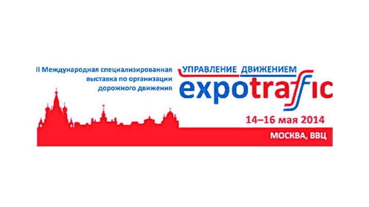 Руководитель Дирекции по ПБДД принимает участие в международной выставке &quot;&quot;Expotraffic – 2014&quot;