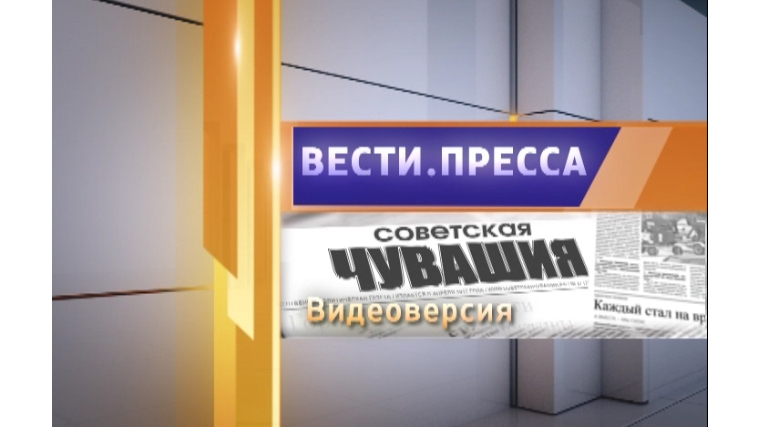 В эфире ГТРК «Чувашия» новый выпуск «Вести.Пресса»