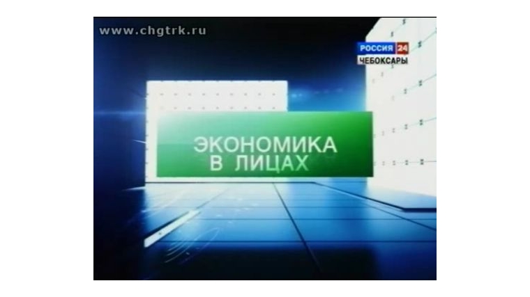 В эфире ГТРК «Чувашия» новый выпуск программы «Экономика в лицах»