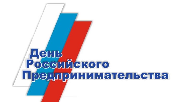 Уважаемые предприниматели! Поздравляем вас с Днём российского предпринимательства!