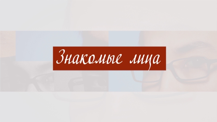 Новый выпуск программы «Знакомые лица» на Национальном телевидении Чувашии