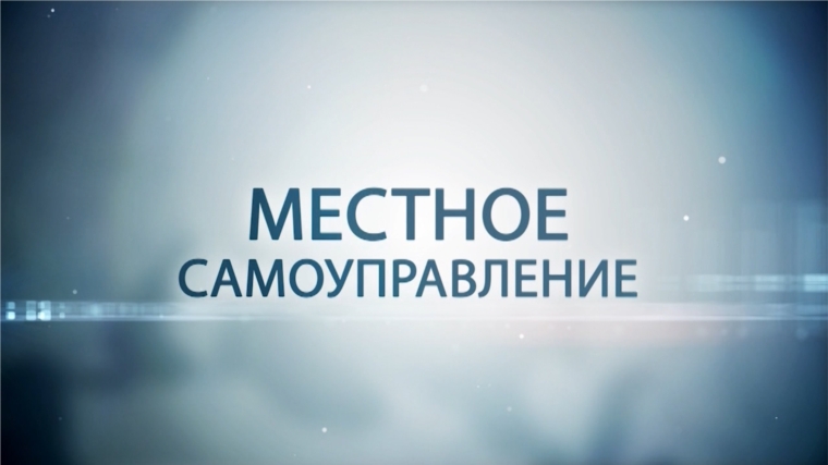 Сегодня в эфире Национального телевидения Чувашии очередной выпуск программы «Местное самоуправление»