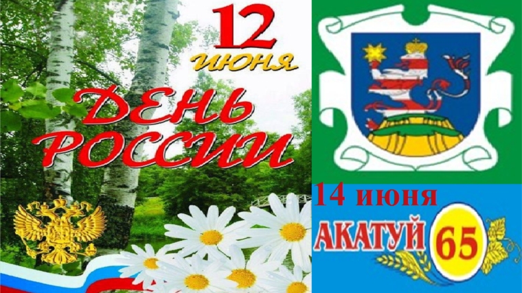 Поздравлением с Днем России и юбилейным 65-ым районным праздником Акатуй-2014