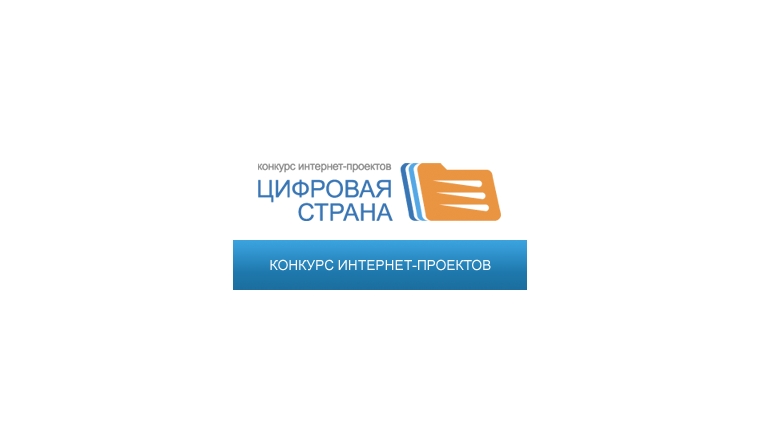 4 интернет-проекта Чувашии стали победителями конкурса «Цифровая страна»