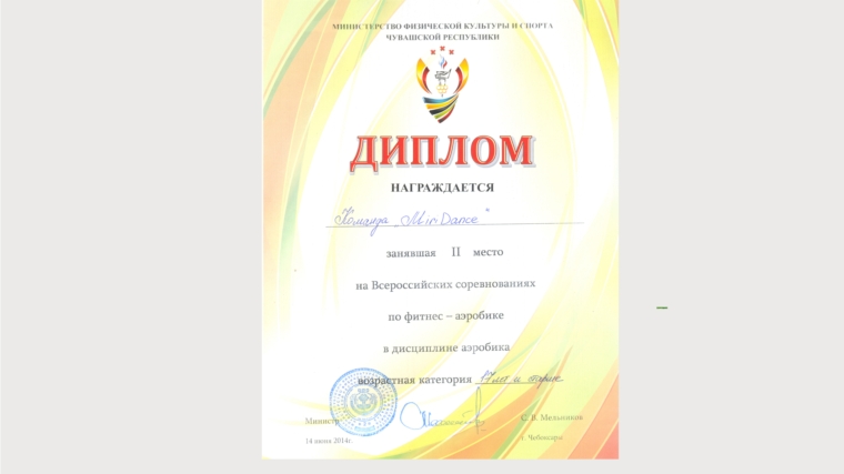 _На Всероссийских соревнованиях по фитнес-аэробике команда города Алатыря заняла второе место