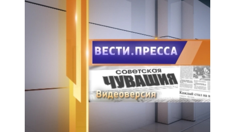 17 июня в эфире ГТРК «Чувашия» программа «Вести.Пресса»