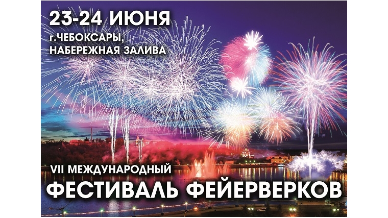 Жители Чувашии смогут отдать свой голос за лучшее пиротехническое шоу