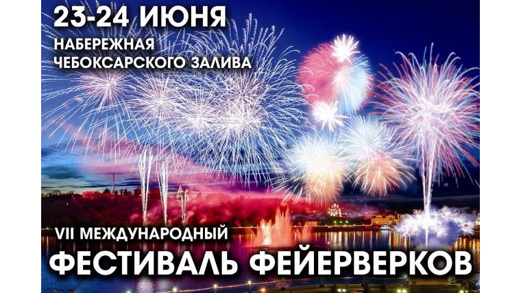 В Чебоксарсах пройдет VII Международный фестиваль фейерверков