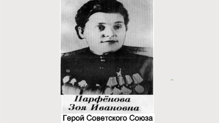 _Алатырцы сегодня вспоминают Героя Советского Союза Зою Ивановну Парфенову