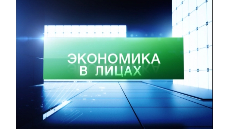 26 июня в эфире ГТРК «Чувашия» программа «Экономика в лицах»