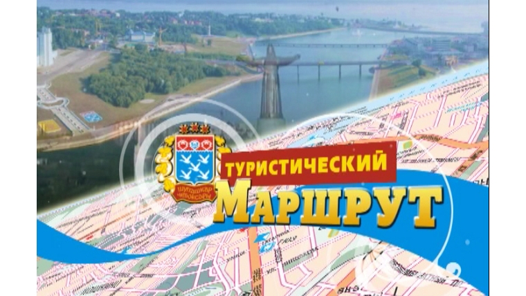 Новый выпуск программы «Туристический маршрут» в эфире ГТРК «Чувашия»