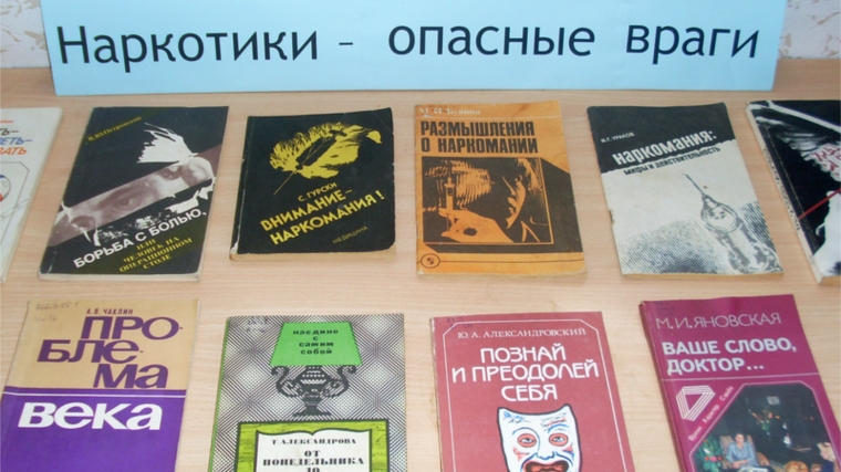 Выставка книг «Наркотики – опасные враги»